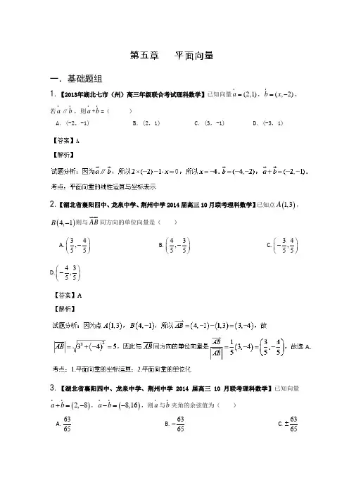 【解析】湖北版01期2014届高三名校数学理试题分省分项汇编专题05平面向量Word版含解析