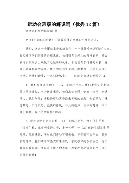 运动会班级的解说词(优秀12篇)
