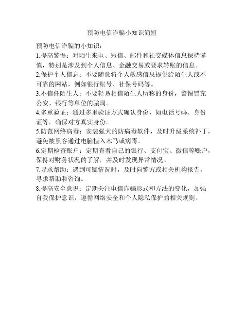 预防电信诈骗小知识简短
