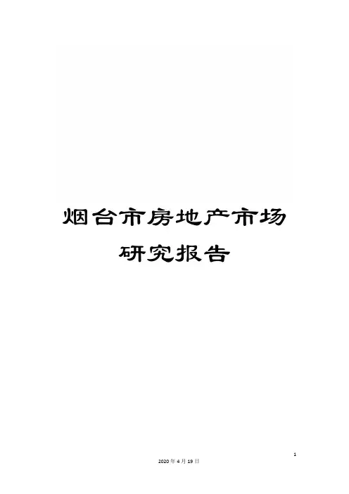 烟台市房地产市场研究报告