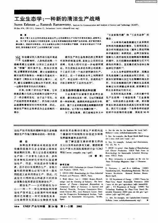 工业生态学：一种新的清洁生产战略