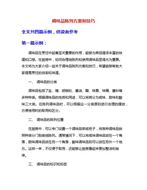 调味品陈列方案和技巧