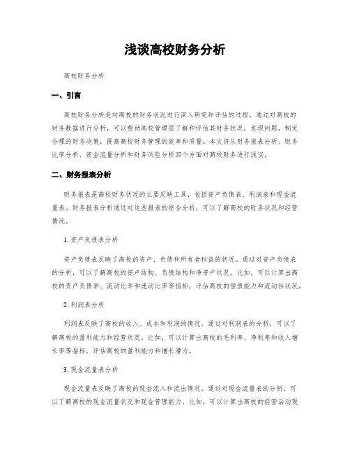 浅谈高校财务分析