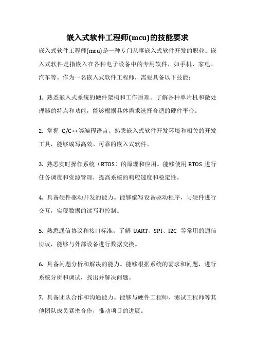 嵌入式软件工程师(mcu)的技能要求