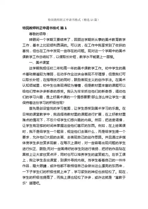 特岗教师转正申请书格式（精选14篇）