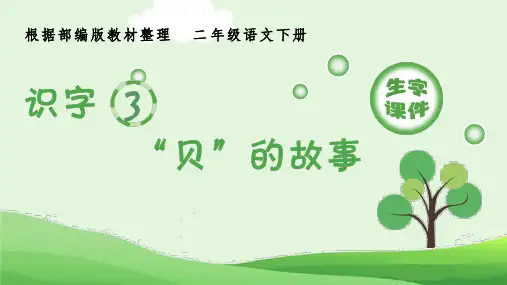 《识字3 ”贝“的故事》生字课件