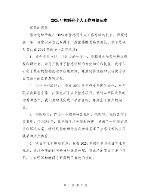 2024年控感科个人工作总结范本