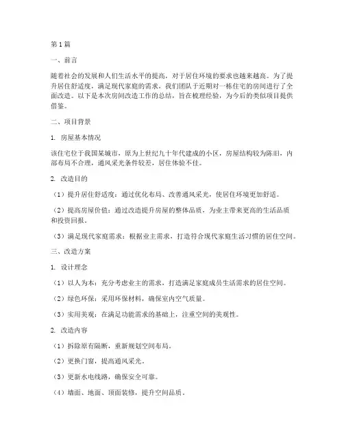 房间改造工作总结范文(3篇)