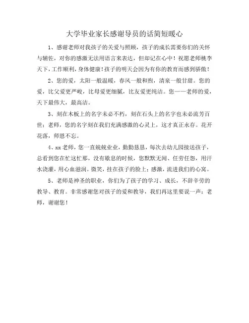 大学毕业家长感谢导员的话简短暖心