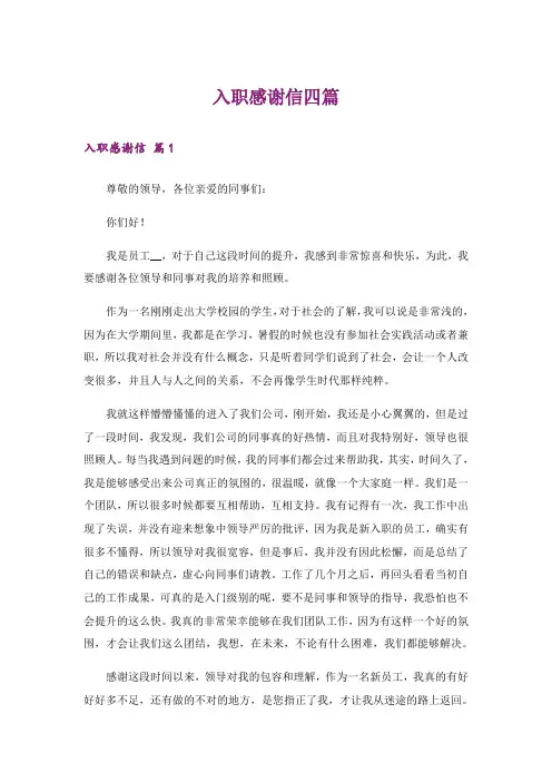 入职感谢信四篇_1
