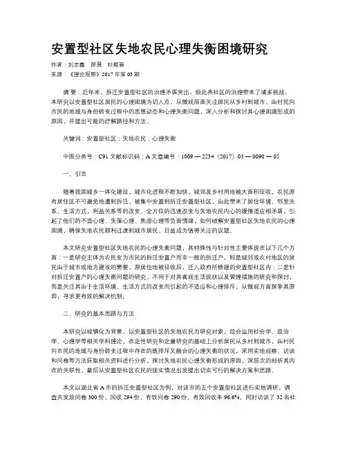 安置型社区失地农民心理失衡困境研究