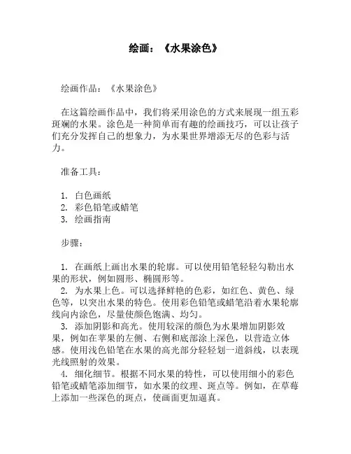 绘画：《水果涂色》