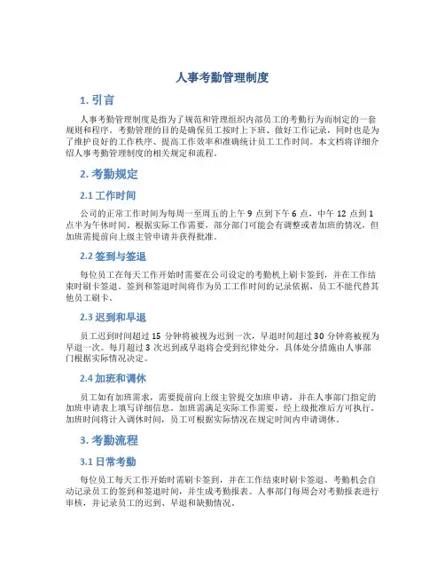 人事考勤管理制度