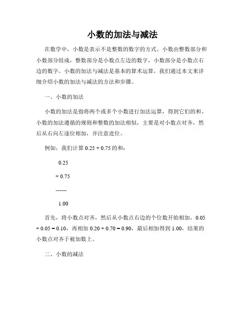 小数的加法与减法