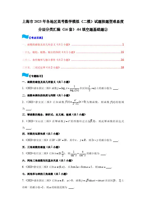 上海市2023年各地区高考数学模拟(二模)试题按题型难易度分层分类汇编(16套)-04填空题基础题②