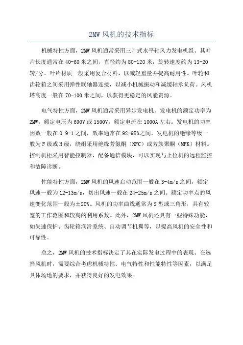 2MW风机的技术指标