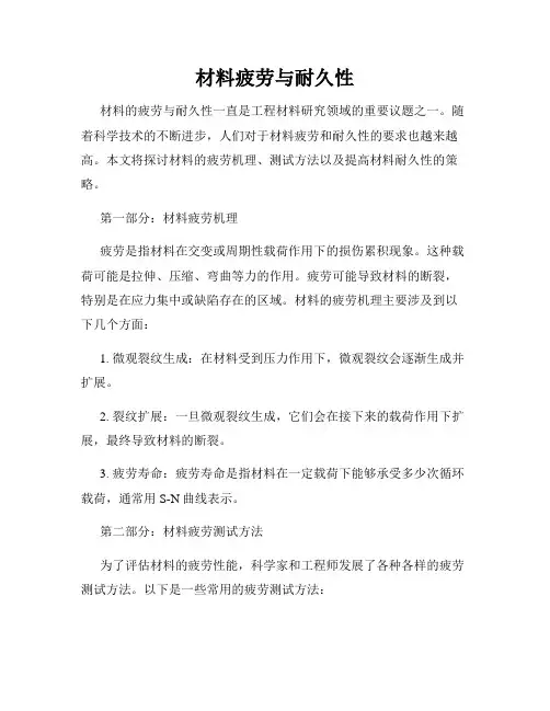 材料疲劳与耐久性