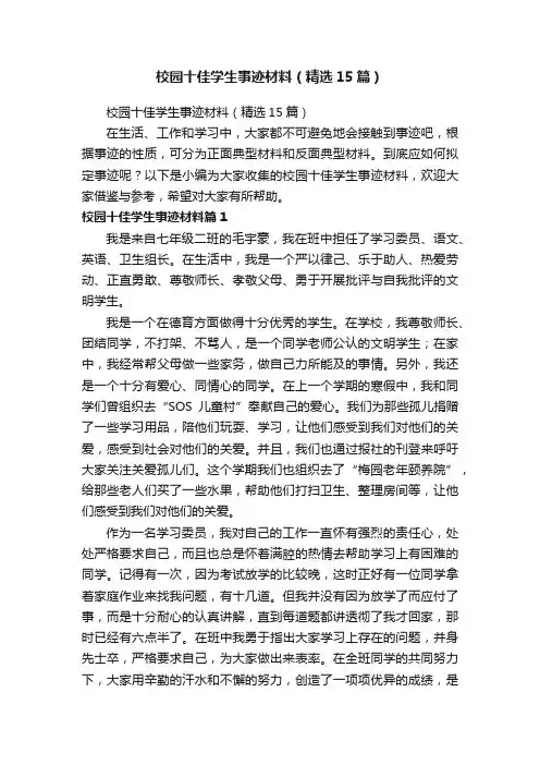 校园十佳学生事迹材料（精选15篇）