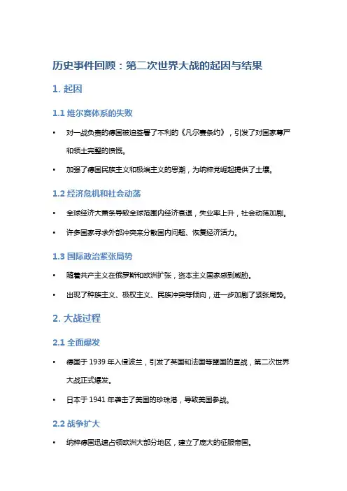历史事件回顾：第二次世界大战的起因与结果