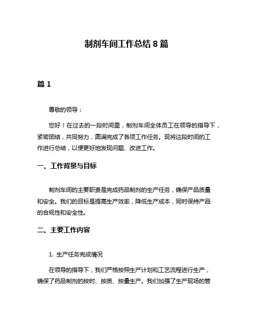 制剂车间工作总结8篇