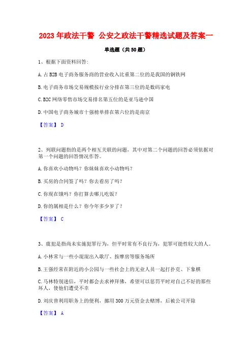 2023年政法干警 公安之政法干警精选试题及答案一