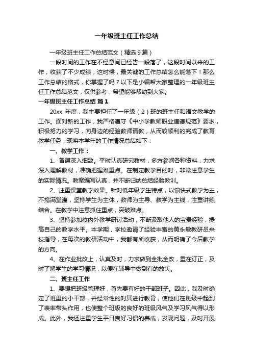 一年级班主任工作总结范文（精选9篇）