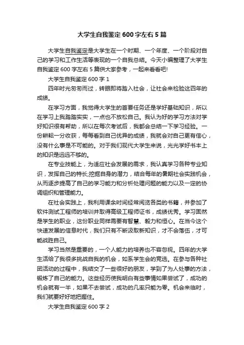 大学生自我鉴定600字左右5篇