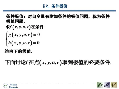 条件极值对自变量有附加条件的极值问题