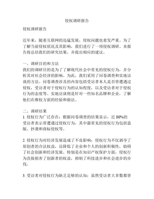 侵权调研报告