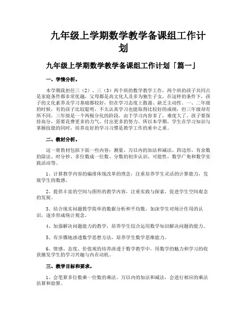 九年级上学期数学教学备课组工作计划
