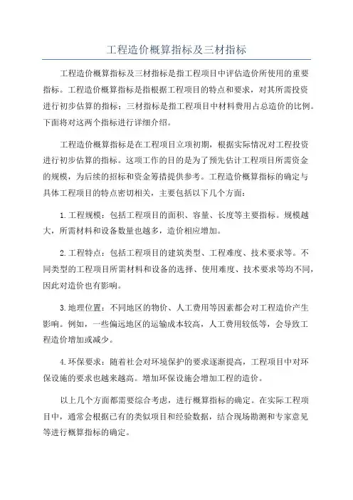 工程造价概算指标及三材指标