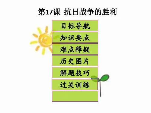 新北师大版八年级历史上册第17课 抗日战争的胜利PPT课件