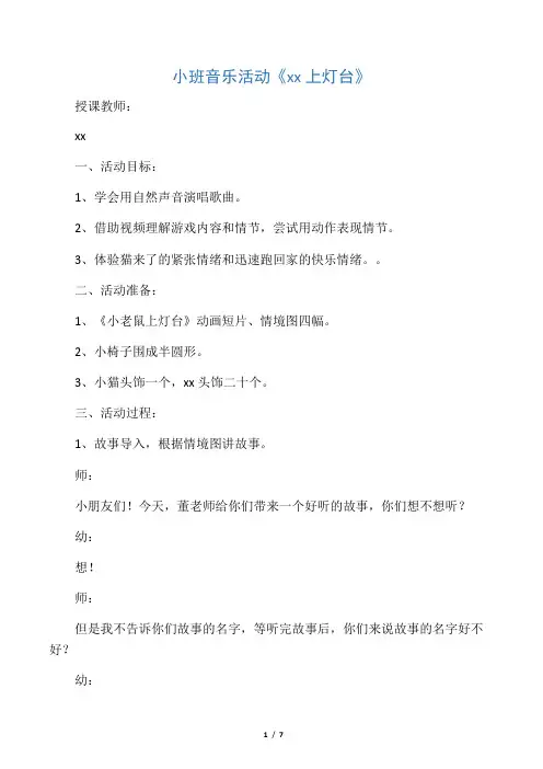 小老鼠上灯台小班音乐教案 Microsoft Word 文档
