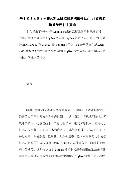 基于ZigBee的瓦斯无线监测系统硬件设计 计算机监测系统硬件主要由