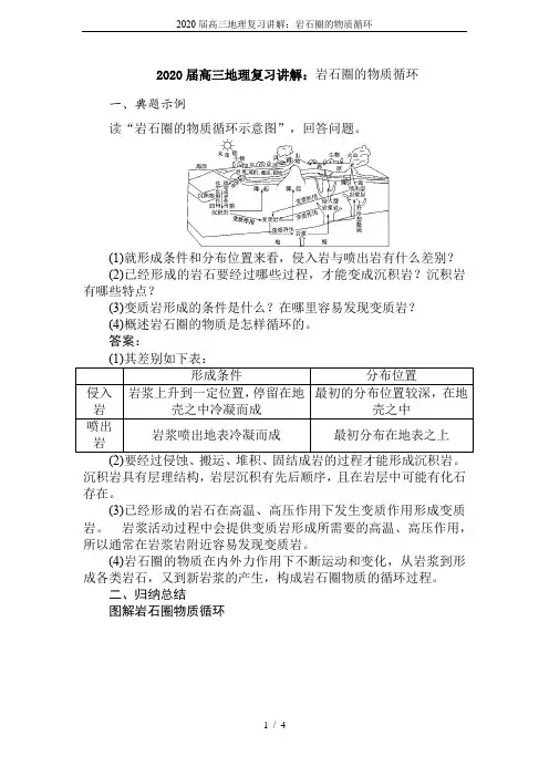 2020届高三地理复习讲解：岩石圈的物质循环