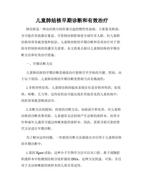 儿童肺结核早期诊断和有效治疗