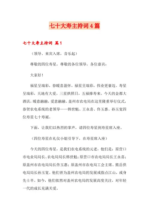 七十大寿主持词4篇