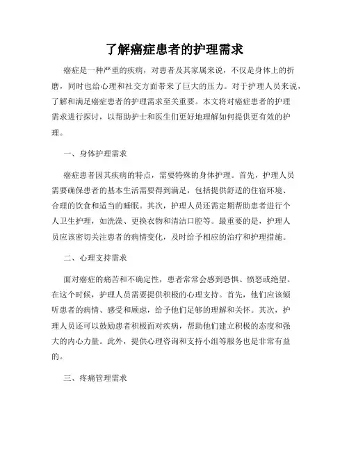 了解癌症患者的护理需求