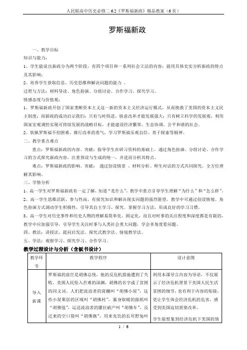 人民版高中历史必修二6.2《罗斯福新政》精品教案(6页)