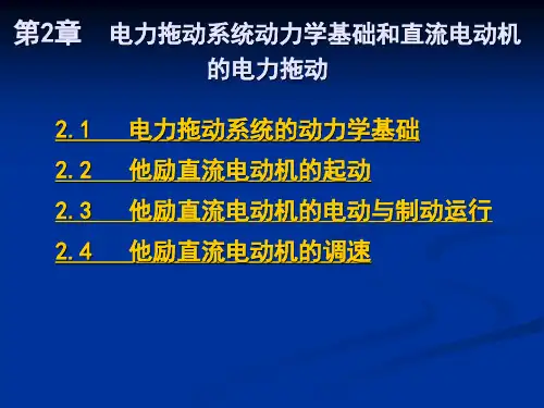 第2章电力拖动系统动力学基础和直流电动机的电力拖动