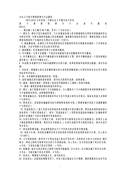 数字测图原理及方法试题库及其答案