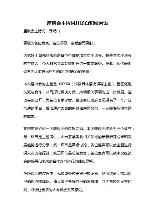 座谈会主持词开场白和结束语