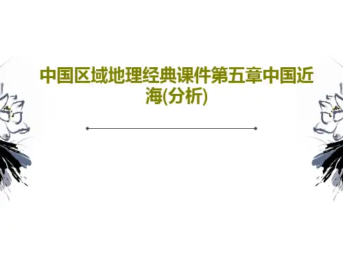 中国区域地理经典课件第五章中国近海(分析)PPT46页