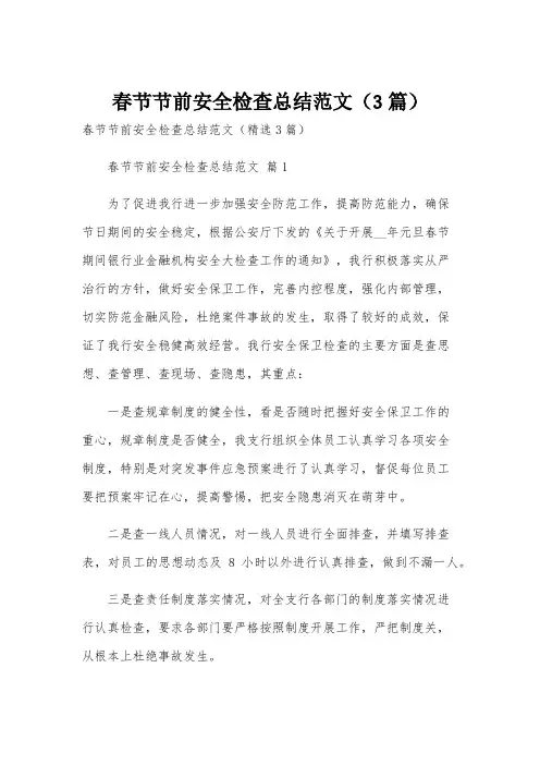 春节节前安全检查总结范文(3篇)