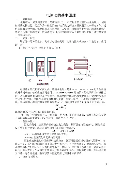 电测法的基本原理