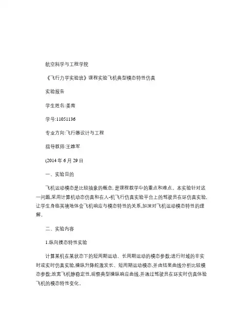北航飞行力学实验班飞机典型模态特性仿真实验报告(精)