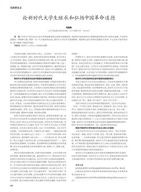 论新时代大学生继承和弘扬中国革命道德