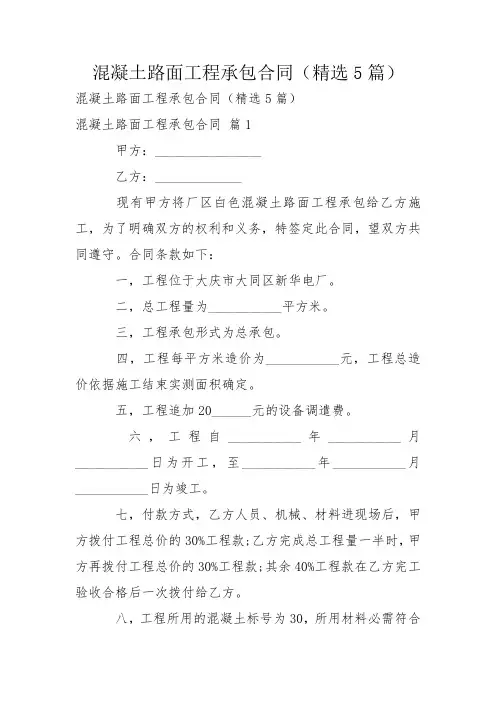 混凝土路面工程承包合同(精选5篇)