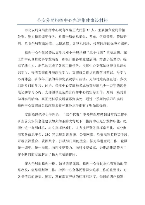 公安分局指挥中心先进集体事迹材料