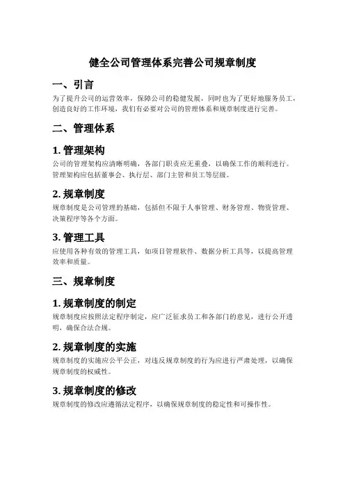 健全公司管理体系,完善公司规章制度